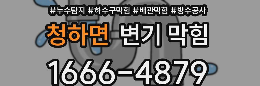 청하면 변기 막힘