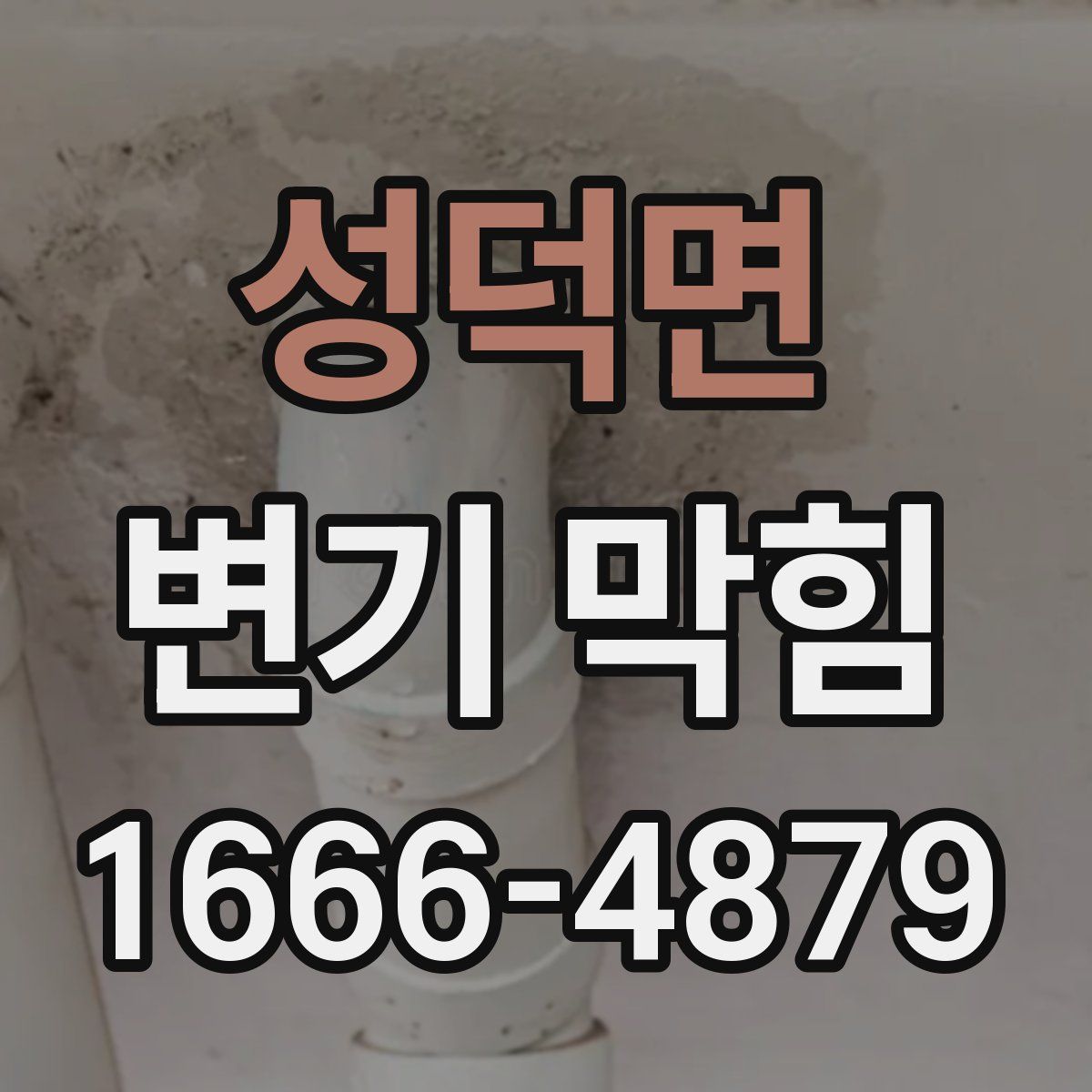 성덕면 변기 막힘