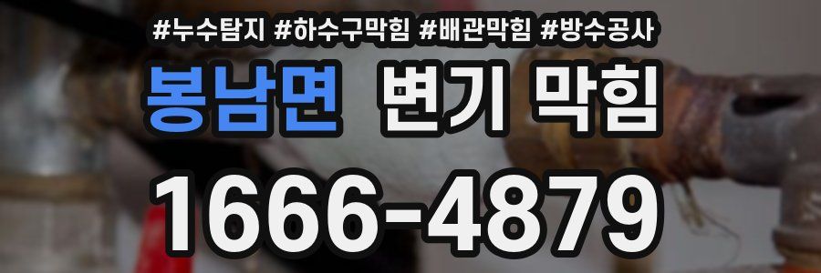 봉남면 변기 막힘