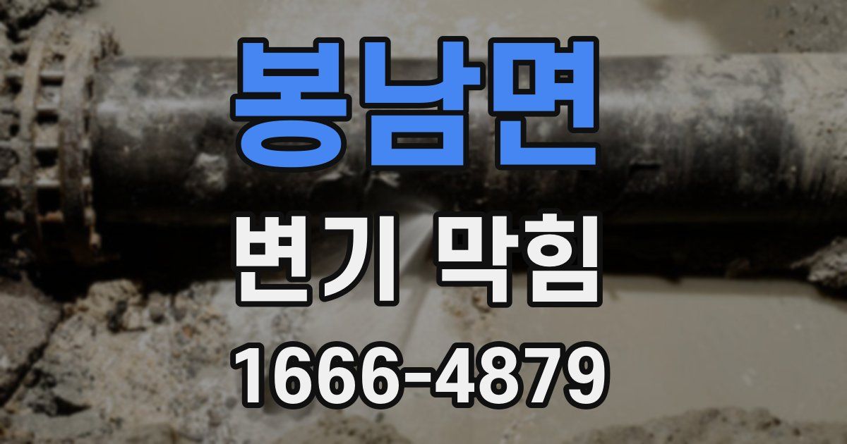 봉남면 변기 막힘