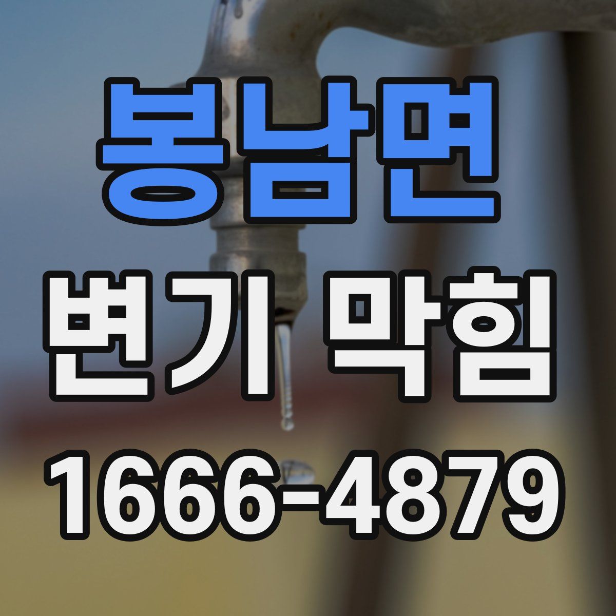 봉남면 변기 막힘