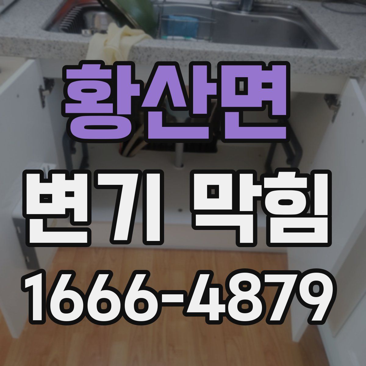 황산면 변기 막힘