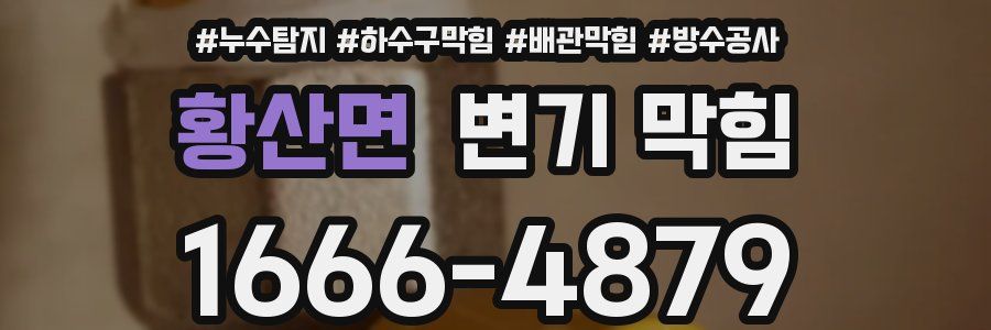 황산면 변기 막힘