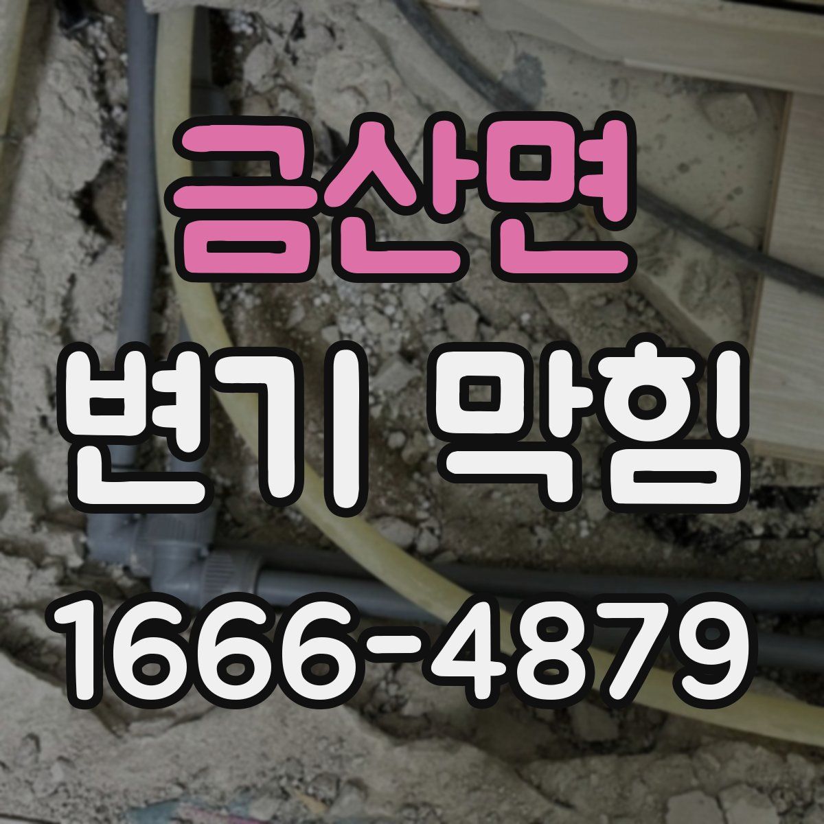 금산면 변기 막힘