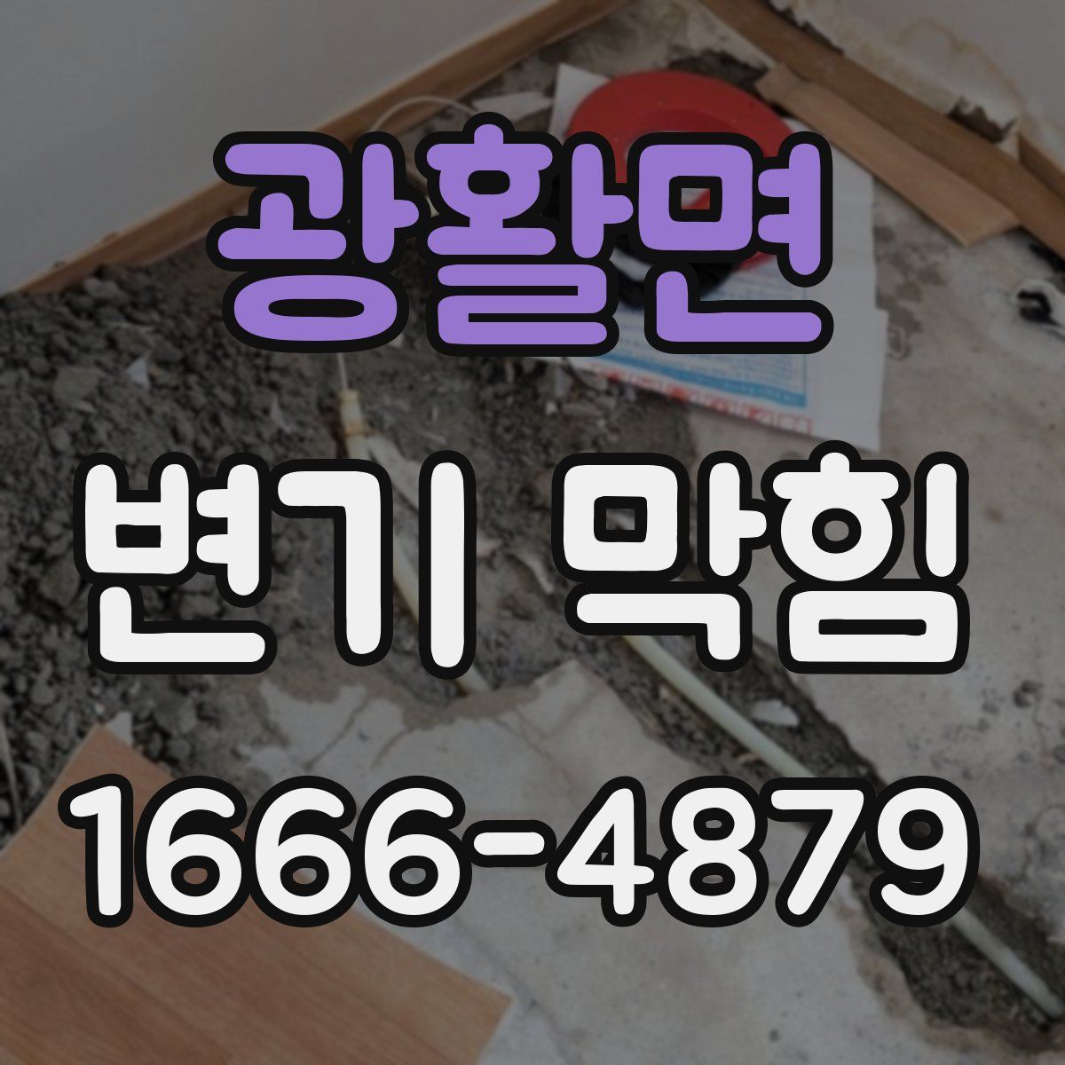 광활면 변기 막힘