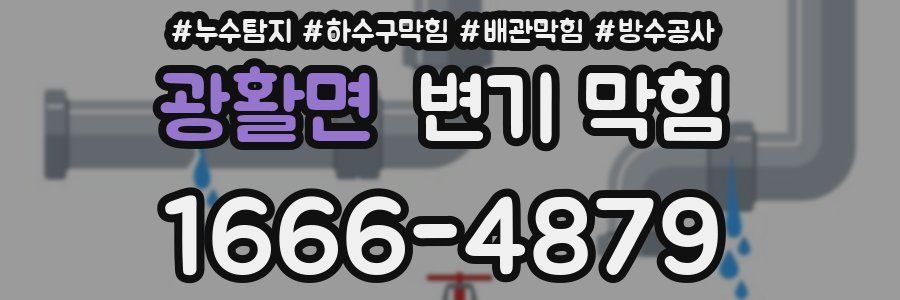 광활면 변기 막힘