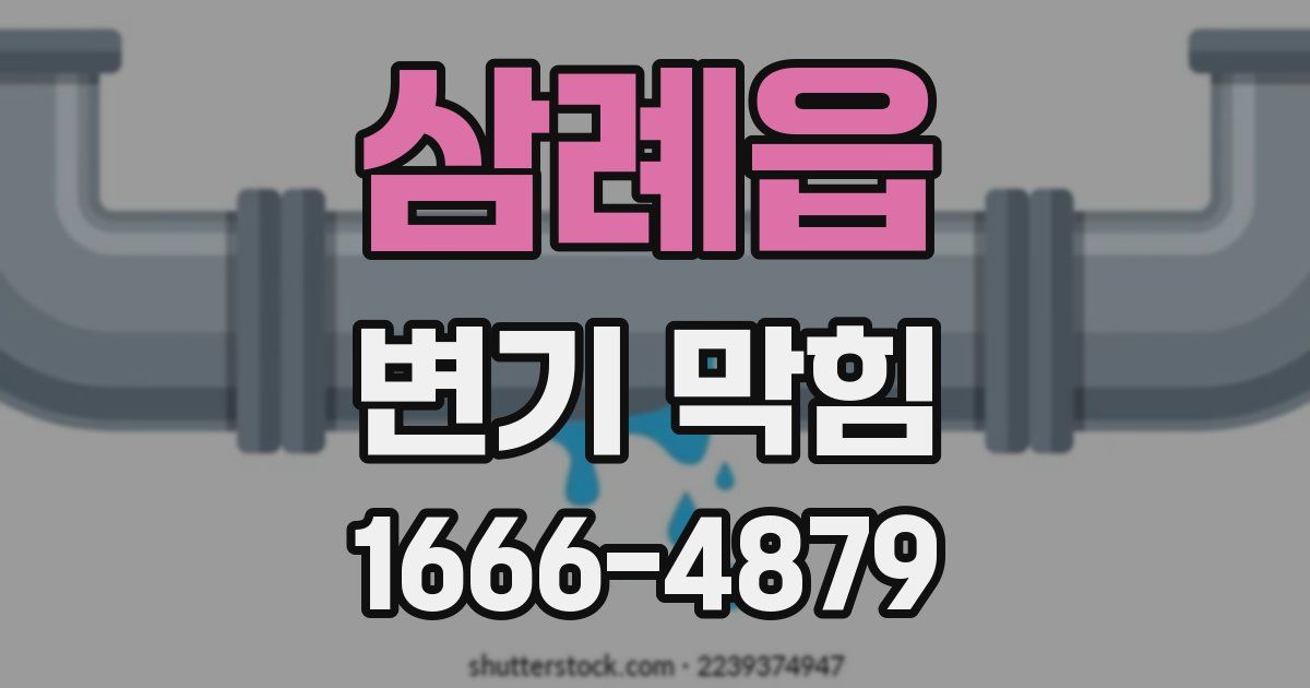 삼례읍 변기 막힘