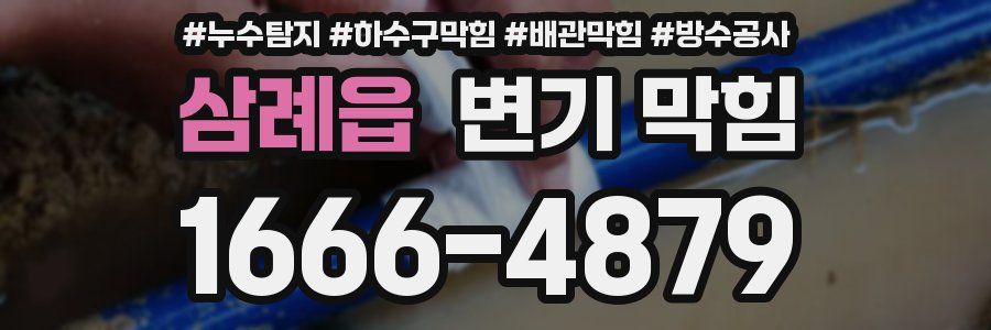 삼례읍 변기 막힘