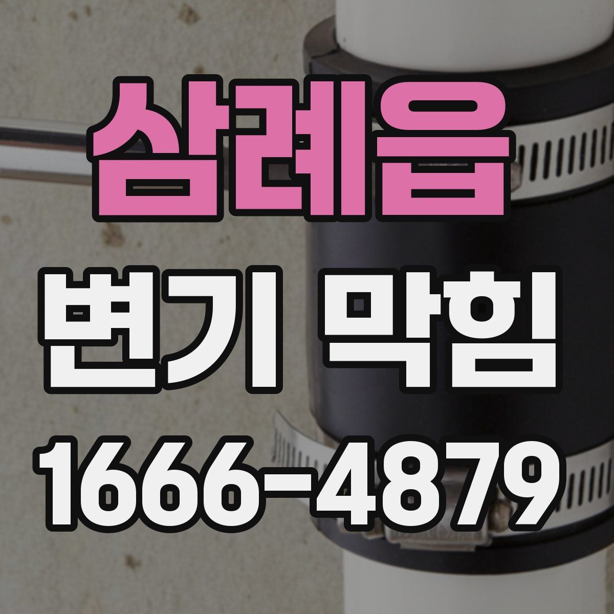 삼례읍 변기 막힘