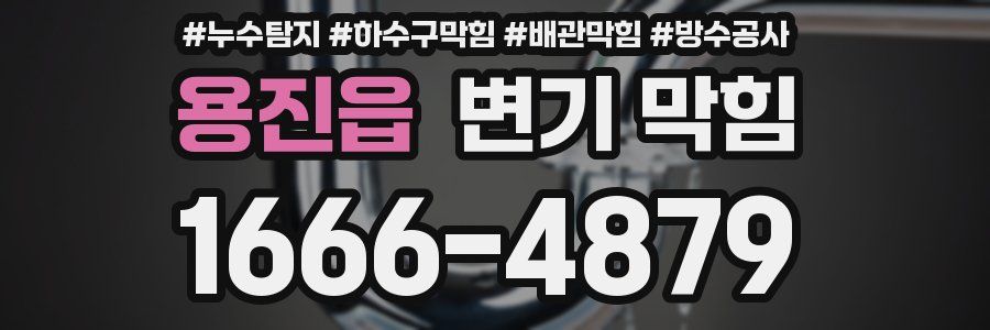 용진읍 변기 막힘