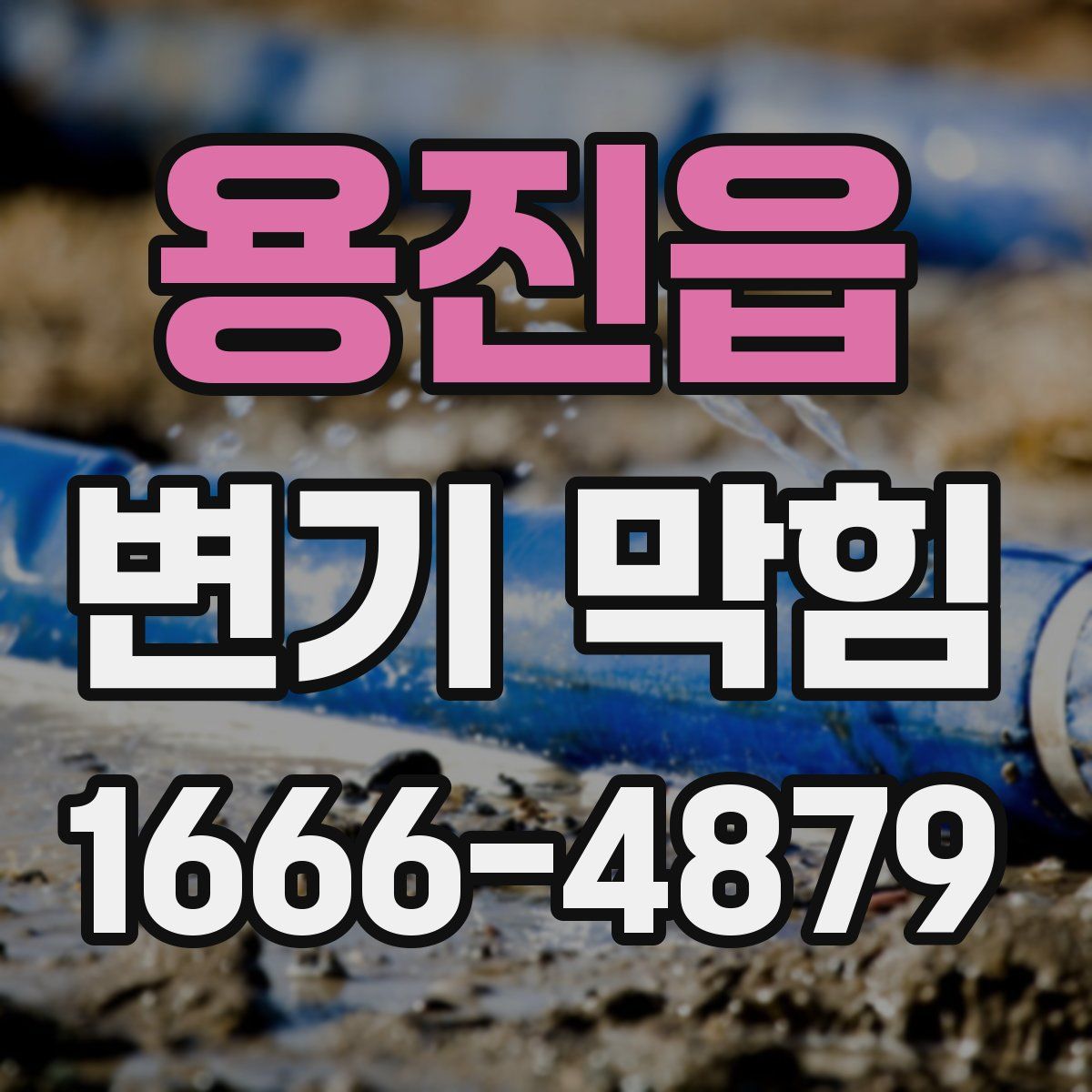 용진읍 변기 막힘