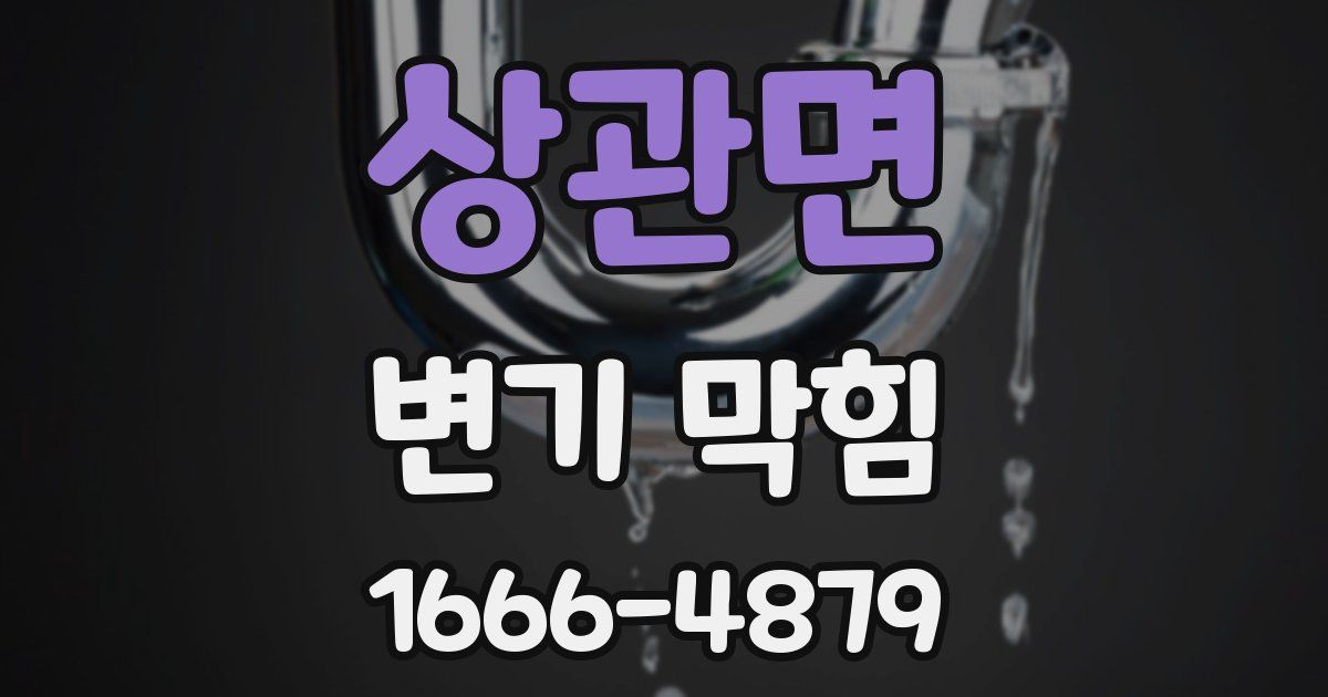 상관면 변기 막힘