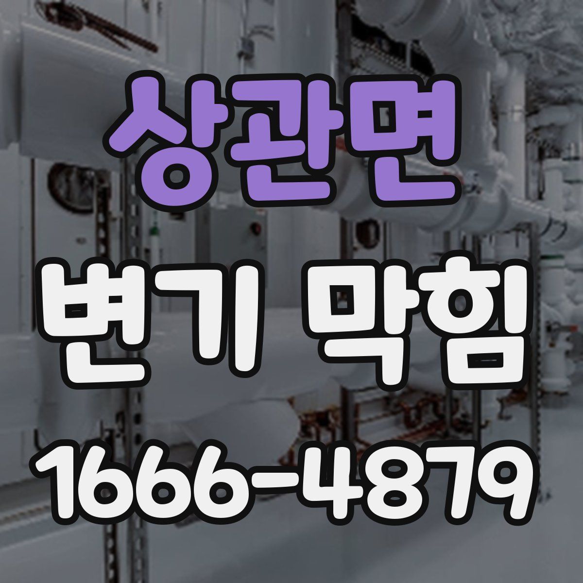 상관면 변기 막힘