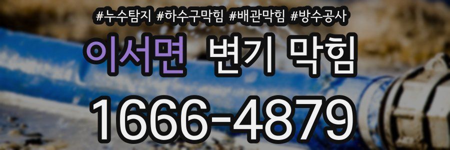 이서면 변기 막힘