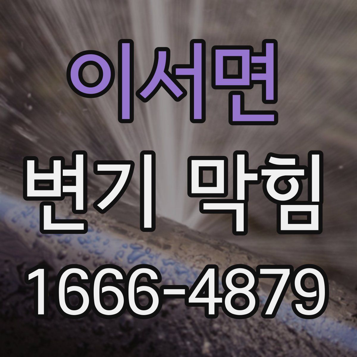 이서면 변기 막힘