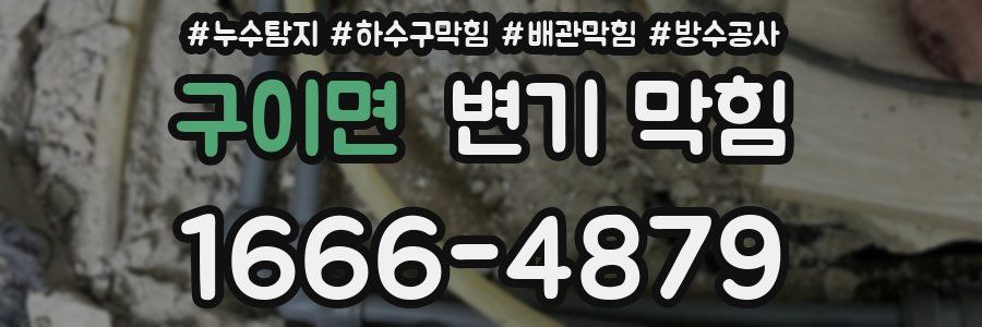 구이면 변기 막힘