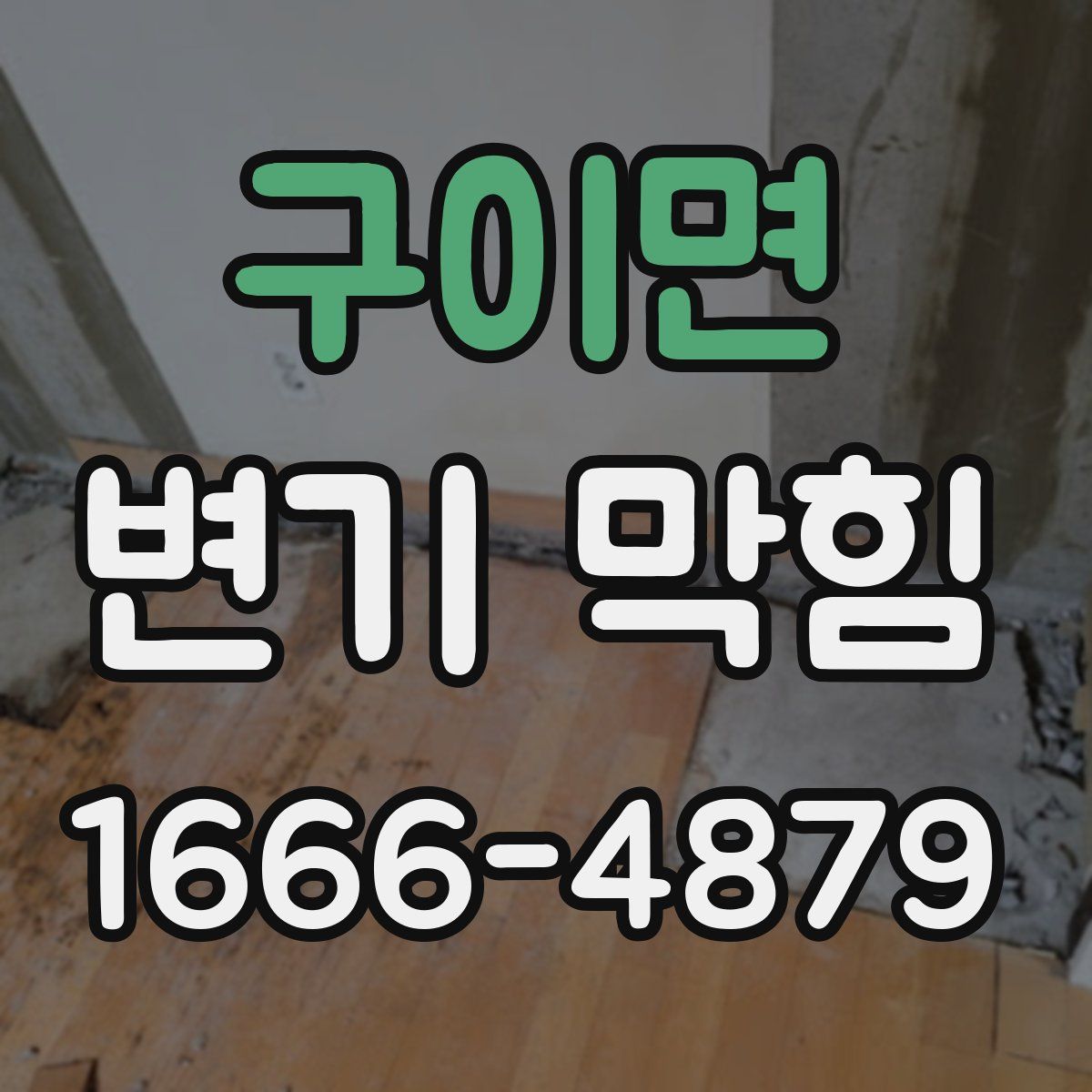 구이면 변기 막힘
