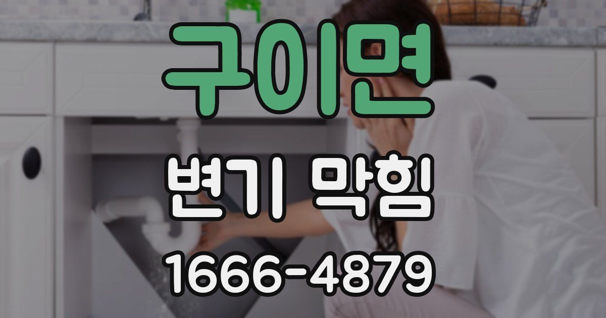 구이면 변기 막힘