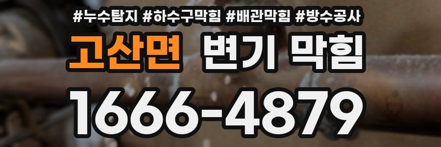 고산면 변기 막힘