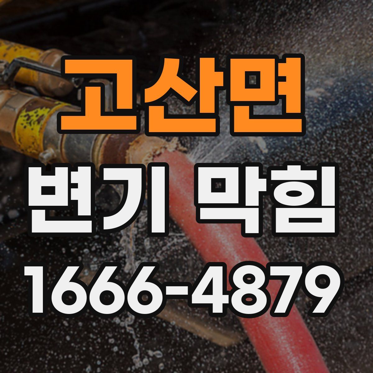 고산면 변기 막힘
