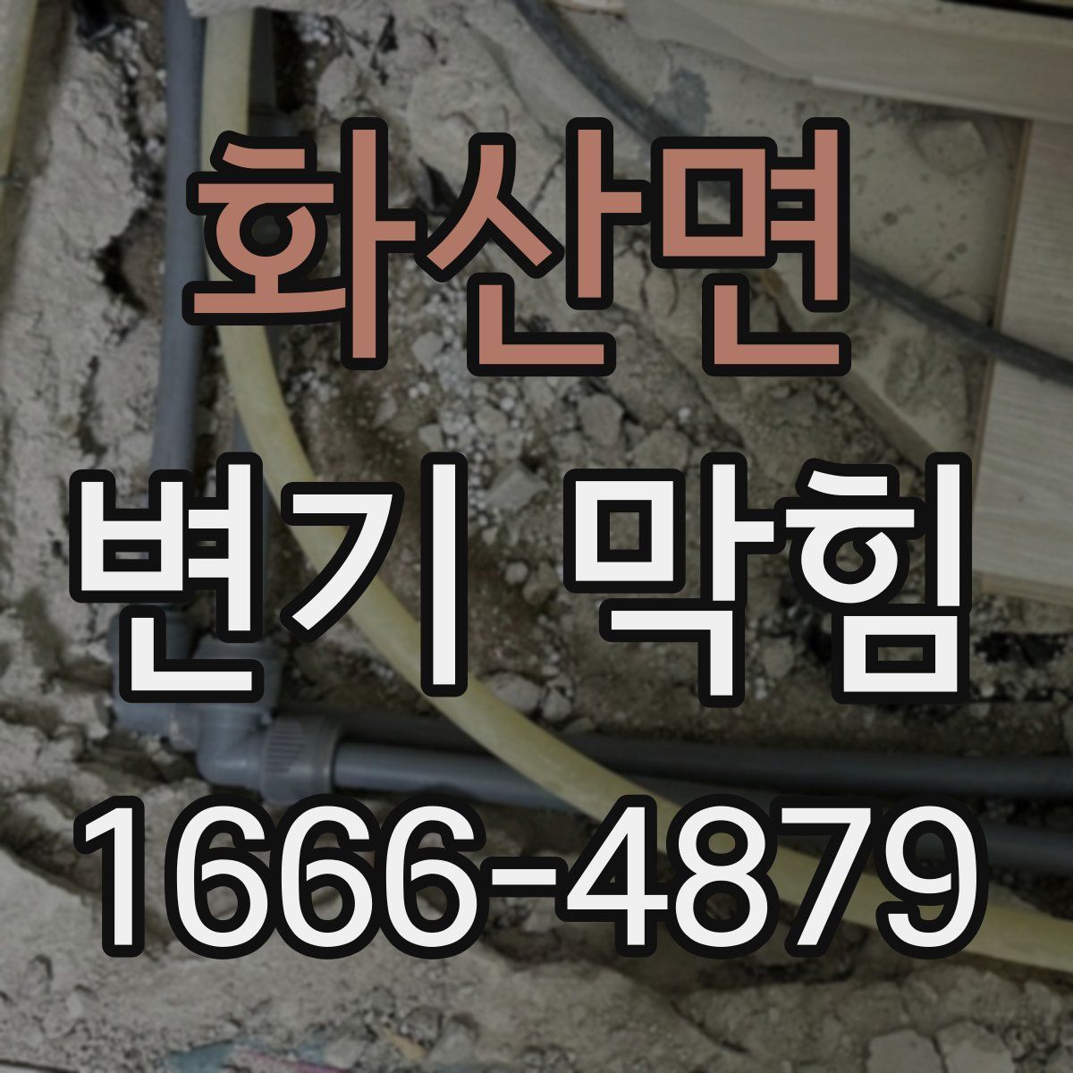 화산면 변기 막힘