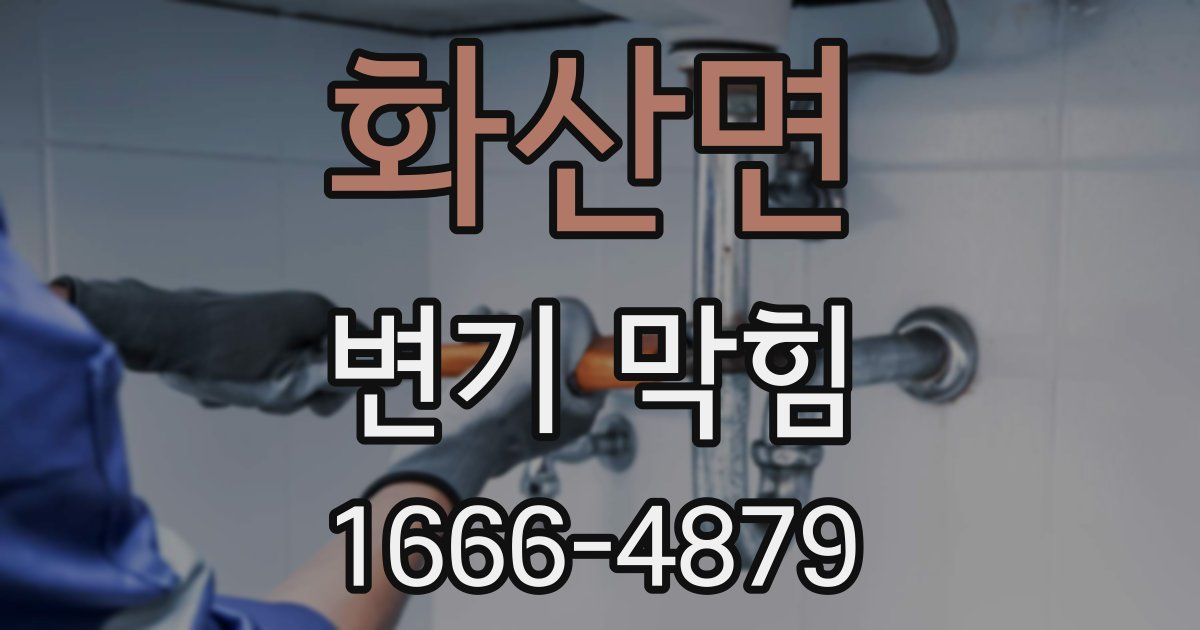 화산면 변기 막힘