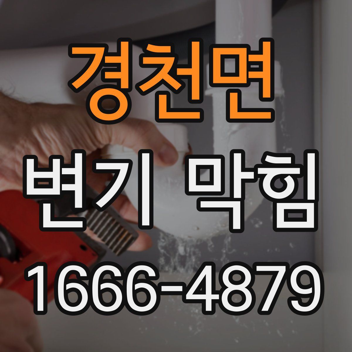 경천면 변기 막힘