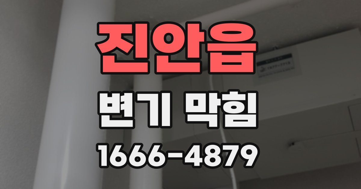 진안읍 변기 막힘