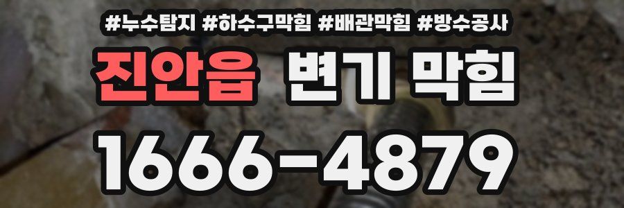 진안읍 변기 막힘