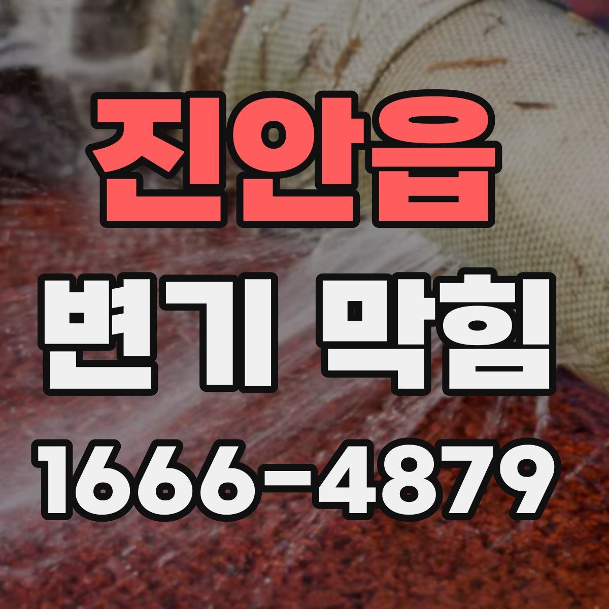 진안읍 변기 막힘