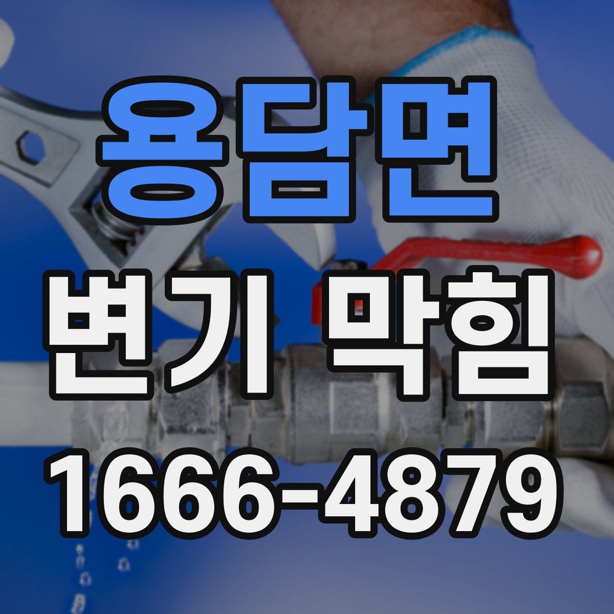 용담면 변기 막힘