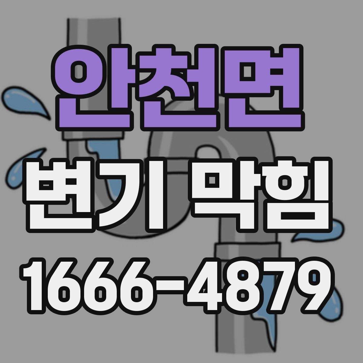 안천면 변기 막힘