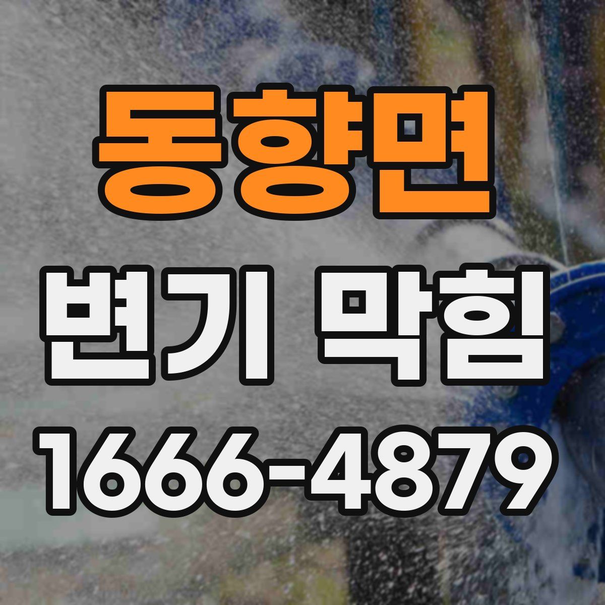 동향면 변기 막힘