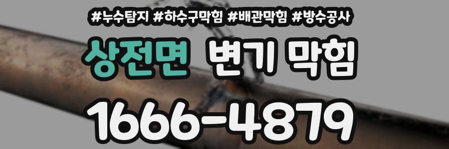 상전면 변기 막힘