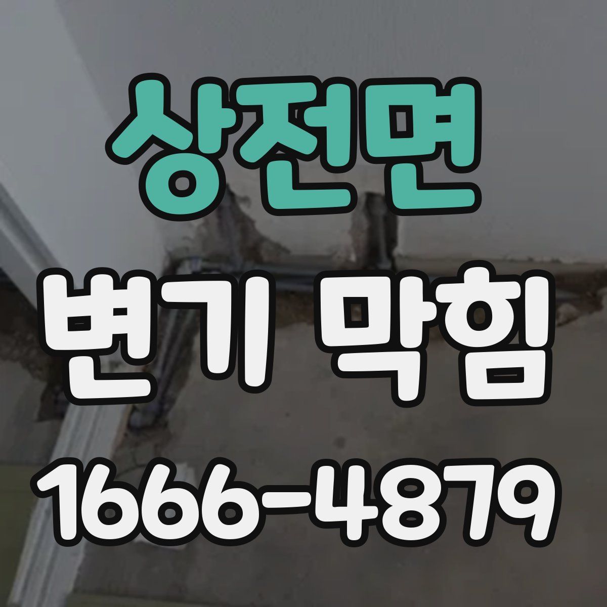상전면 변기 막힘
