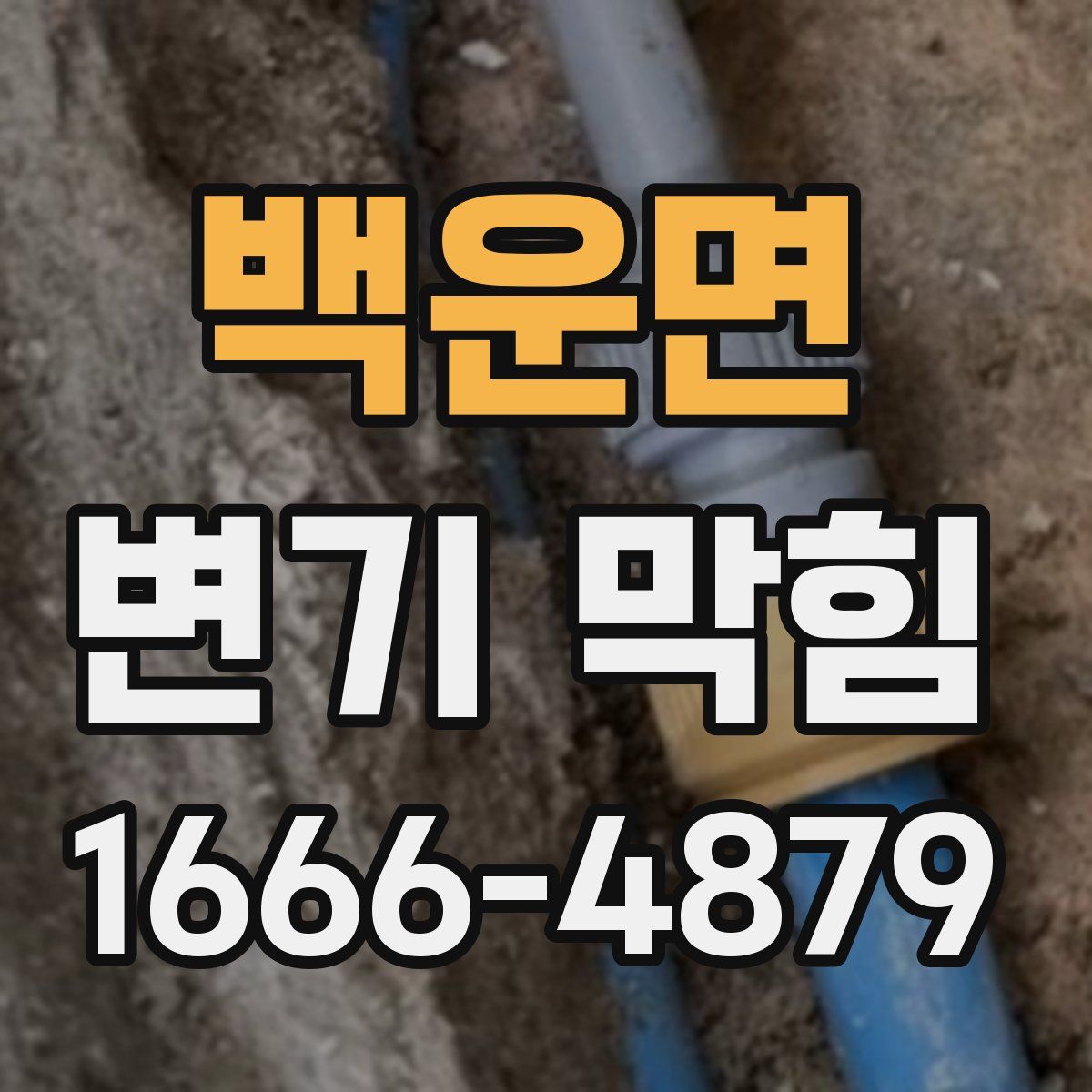 백운면 변기 막힘