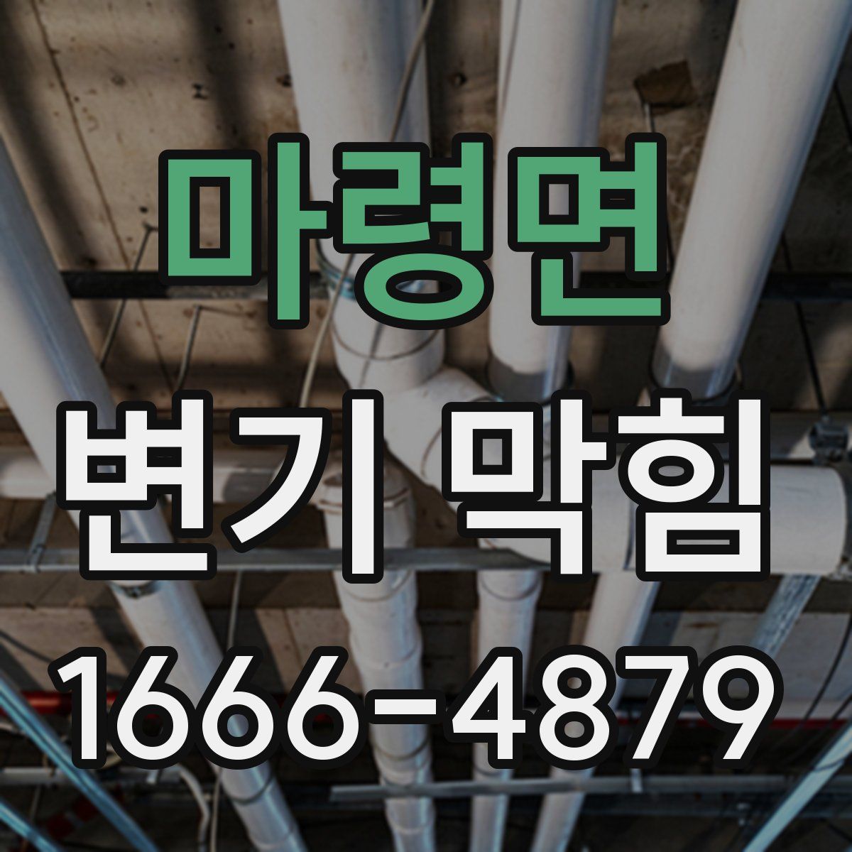 마령면 변기 막힘