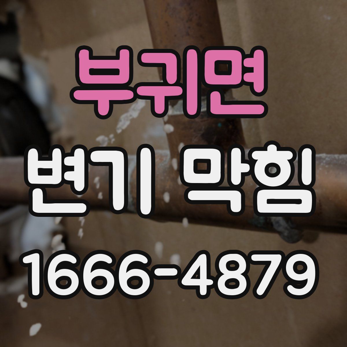 부귀면 변기 막힘