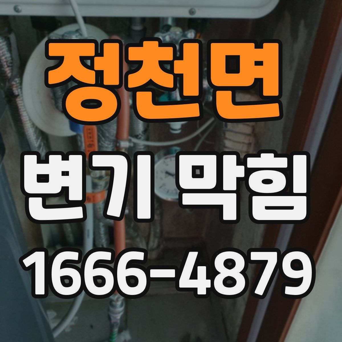 정천면 변기 막힘