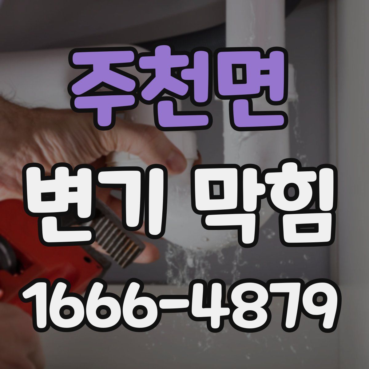 주천면 변기 막힘