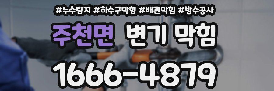주천면 변기 막힘
