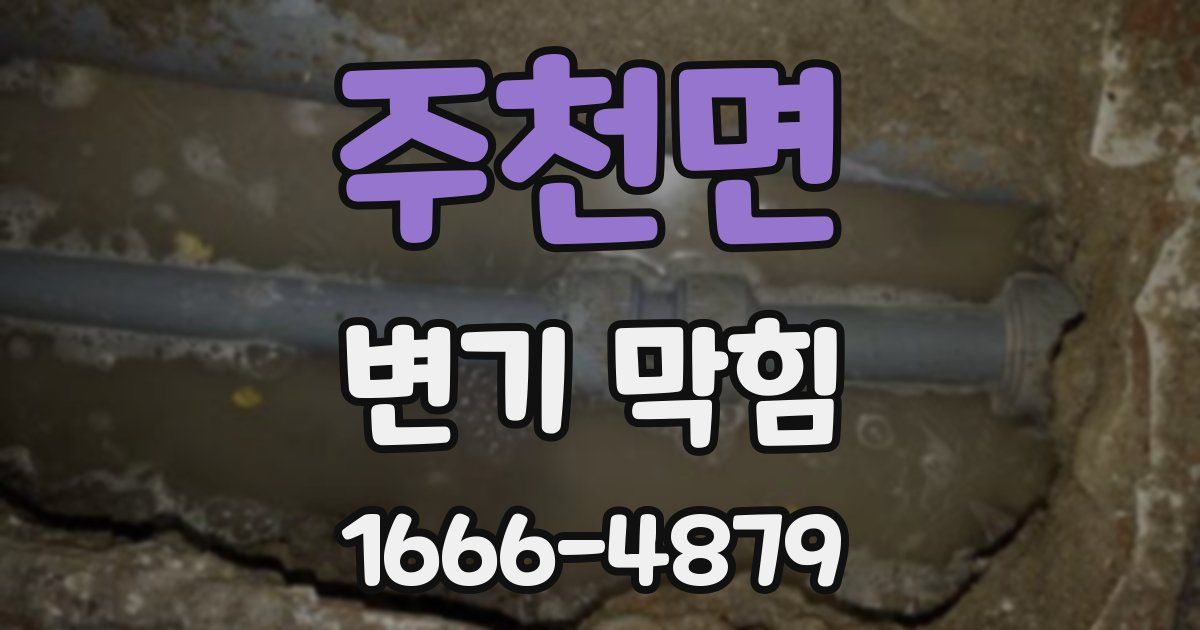 주천면 변기 막힘