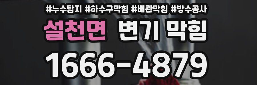 설천면 변기 막힘