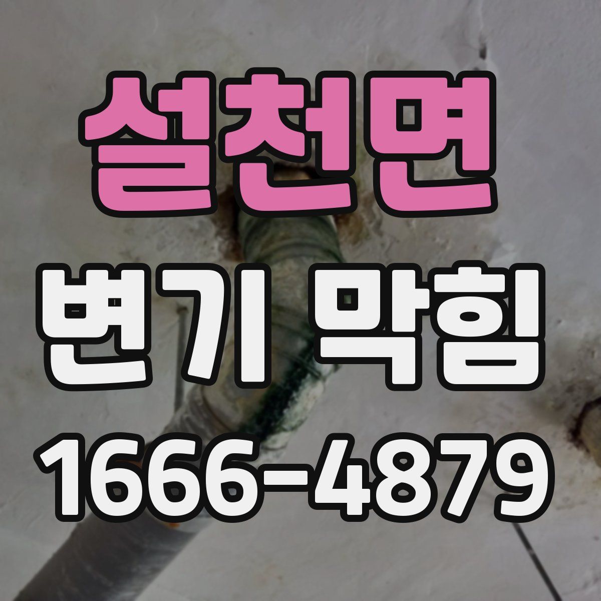 설천면 변기 막힘