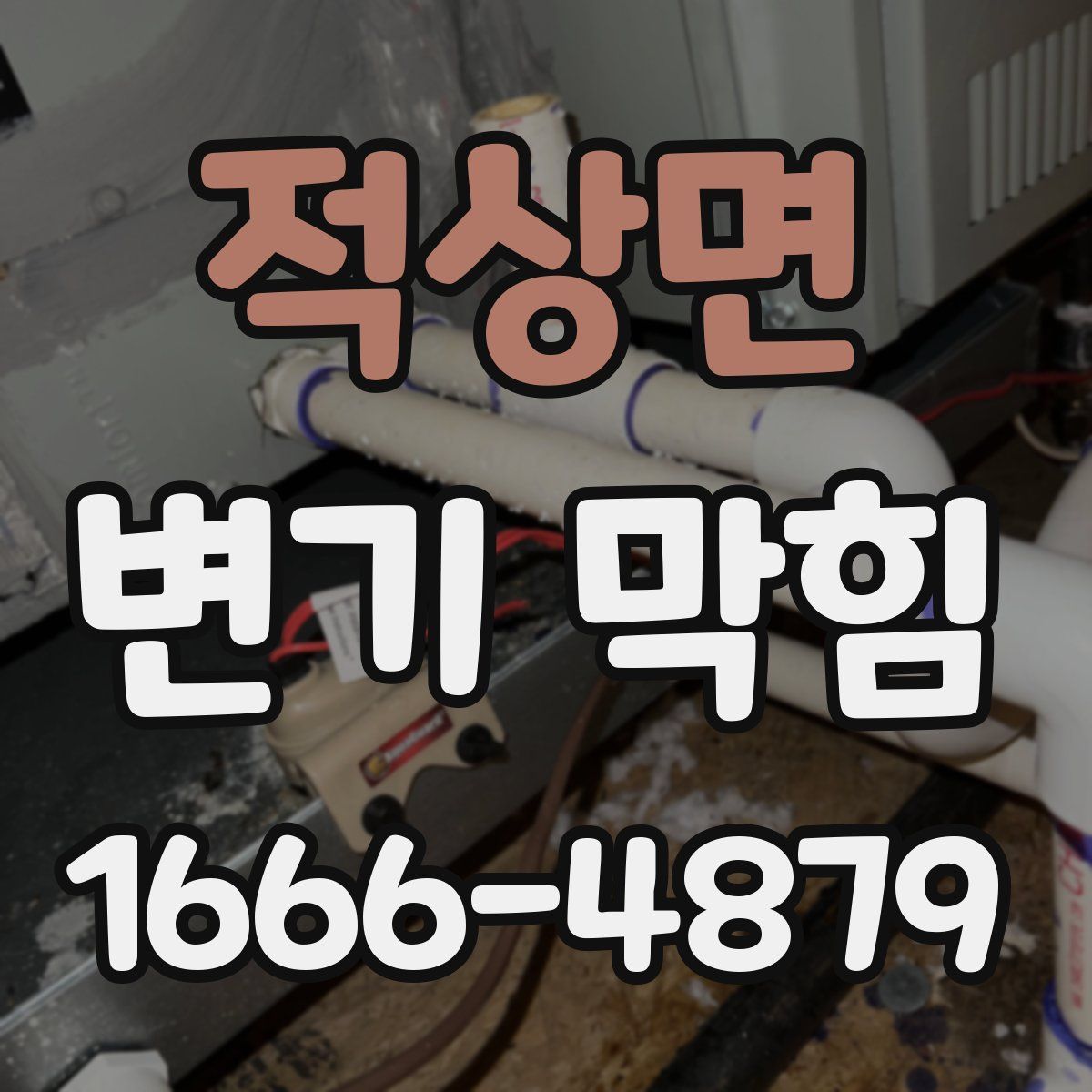 적상면 변기 막힘