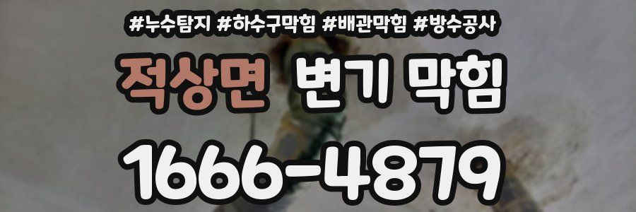 적상면 변기 막힘