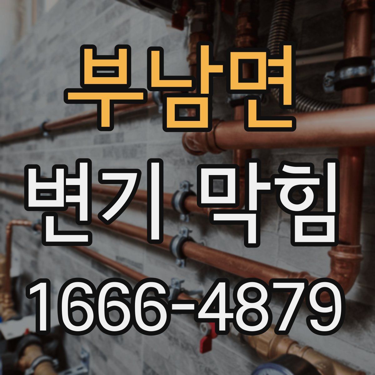 부남면 변기 막힘