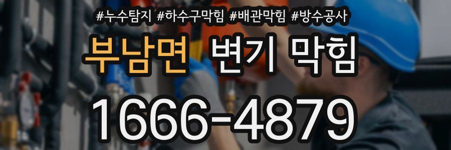 부남면 변기 막힘