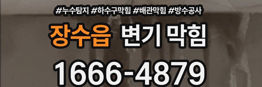 장수읍 변기 막힘