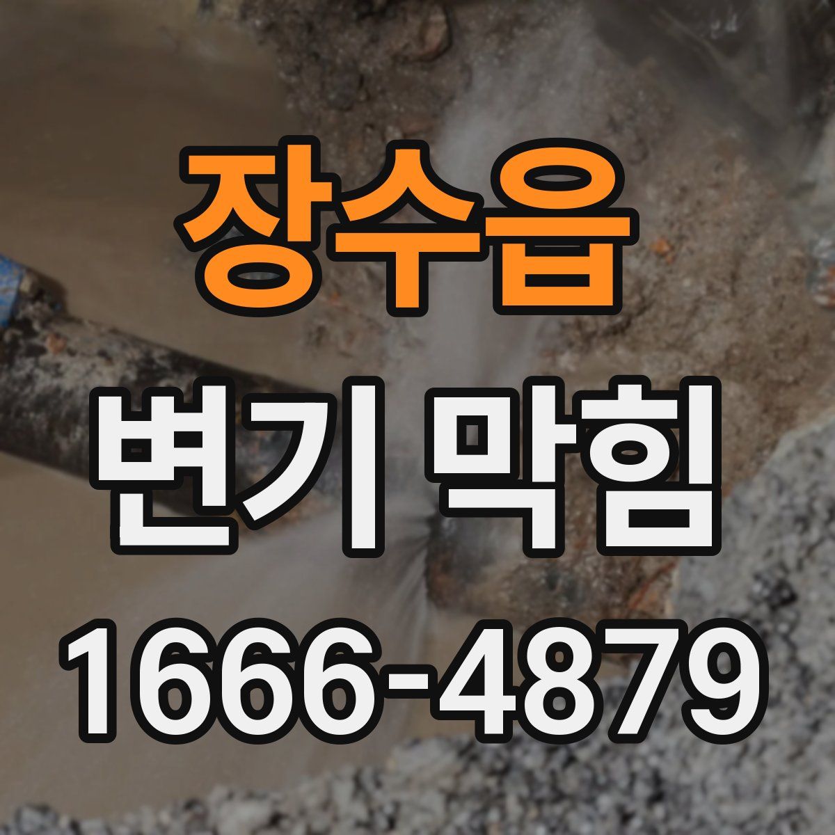 장수읍 변기 막힘